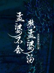 孟婆不会熬孟婆汤