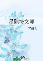 星际符文师