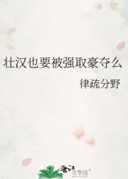 壮汉也要被强取豪夺么