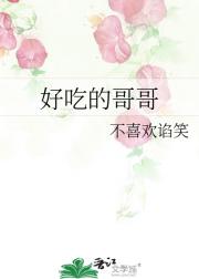好吃的哥哥