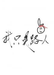 我只是路人[穿书]