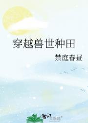 穿越兽世种田