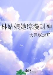 林姑娘她综漫封神