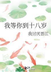 我等你到十八岁