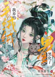 养坏毛绒绒男主的下场