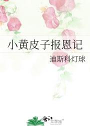 小黄皮子报恩记