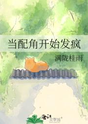 当配角开始发疯