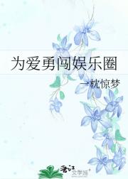 为爱勇闯娱乐圈