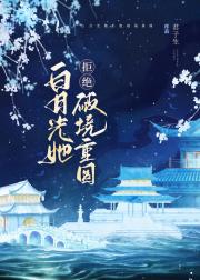 白月光她拒绝破镜重圆