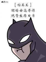 ［综英美］阴暗女高哥谭绝赞生存日常