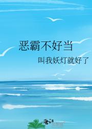 恶霸不好当