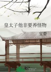 皇太子他非要养怪物