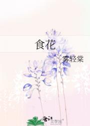 食花