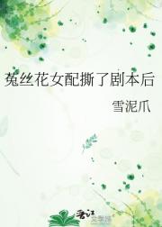 菟丝花女配野蛮生长