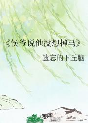 侯爷说他没想掉马