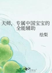 天师，专属中国宝宝的全能辅助