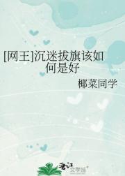 [网王]沉迷拔旗该如何是好