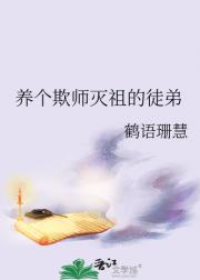 养个欺师灭祖的徒弟