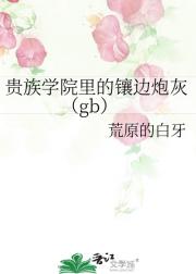 贵族学院里的镶边炮灰（gb）