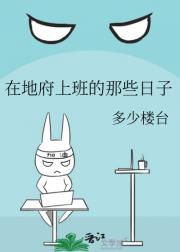 在地府上班的那些日子