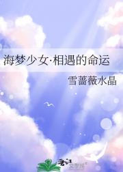 海梦少女·相遇的命运