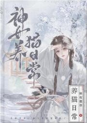 高冷夫君竟是恋爱脑小猫