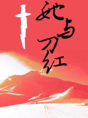 雪上刀红[悬疑]