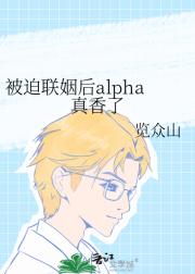 被迫联姻后alpha真香了