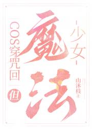 魔法少女夏五硝
