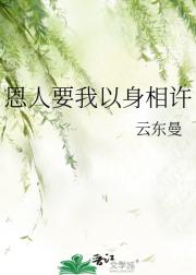恩人要我以身相许