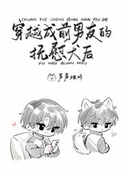 穿越成前男友的抚慰犬后