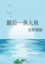 人鱼之心
