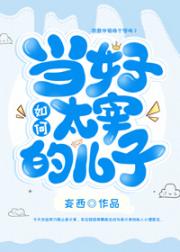 如何当好太宰的儿子
