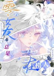 红黑方都以为她是好人