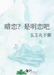 暗恋？是明恋吧
