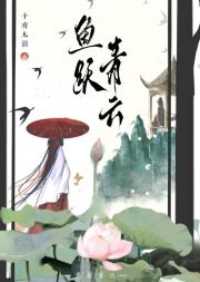 鱼跃青云