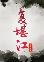 复堪江