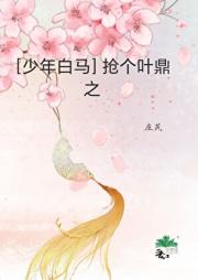 ［少年白马］抢个叶鼎之