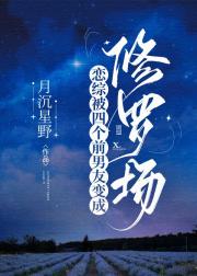恋综被四个前男友变成修罗场