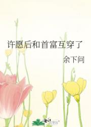 许愿后和首富互穿了