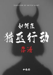 如何在猎巫行动存活