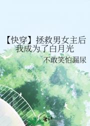 【快穿】拯救男女主后成为了他们的白月光