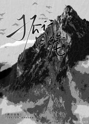 孤行囚笼