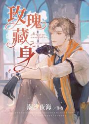 玫瑰藏身