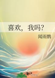 喜欢，我吗？