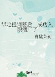 绑定提词器后，成功入职酒厂了
