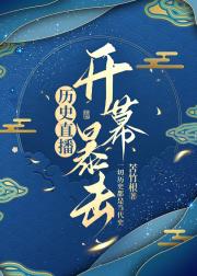 历史直播——开幕暴击