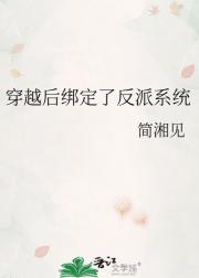 穿越后绑定了反派系统