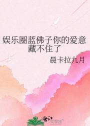 娱乐圈蓝佛子你的爱意藏不住了