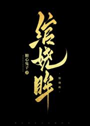 绾娆眸